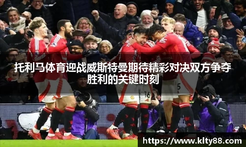 托利马体育迎战威斯特曼期待精彩对决双方争夺胜利的关键时刻