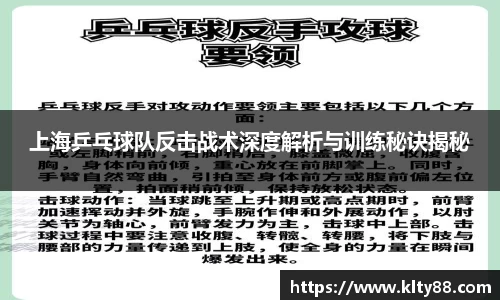 上海乒乓球队反击战术深度解析与训练秘诀揭秘