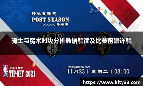 骑士与魔术对决分析数据解读及比赛前瞻详解