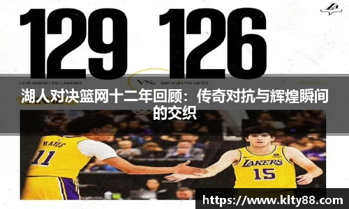 湖人对决篮网十二年回顾：传奇对抗与辉煌瞬间的交织