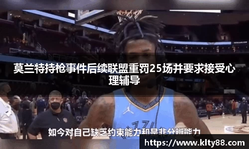 莫兰特持枪事件后续联盟重罚25场并要求接受心理辅导