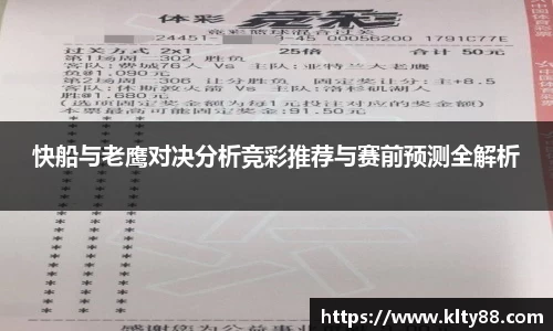 快船与老鹰对决分析竞彩推荐与赛前预测全解析