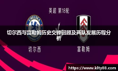 切尔西与富勒姆历史交锋回顾及两队发展历程分析